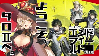 - 【アークナイツ:エンドフィールド】ベータテストだ!!ようこそ、タロⅡへ。【ニュイ・ソシエール / にじさんじ】