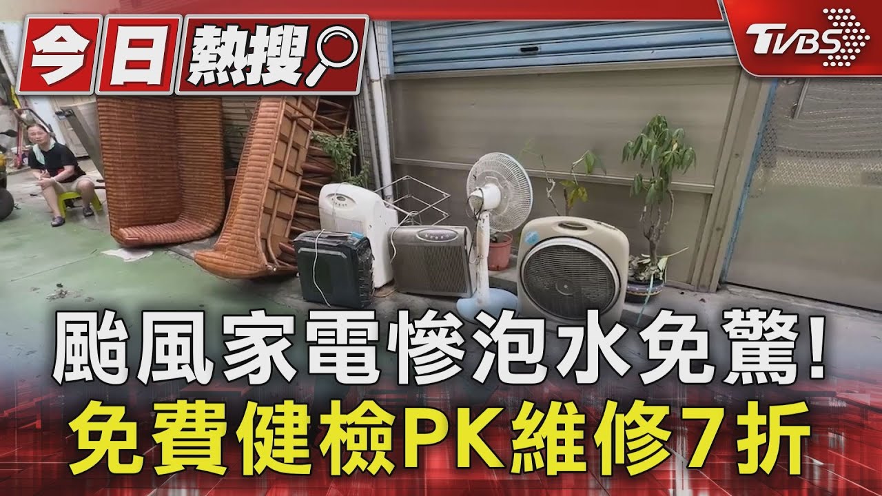 颱風家電慘泡水免驚! 免費健檢PK維修7折