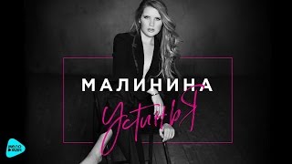 Устинья Малинина - Босиком (Official Audio 2017)