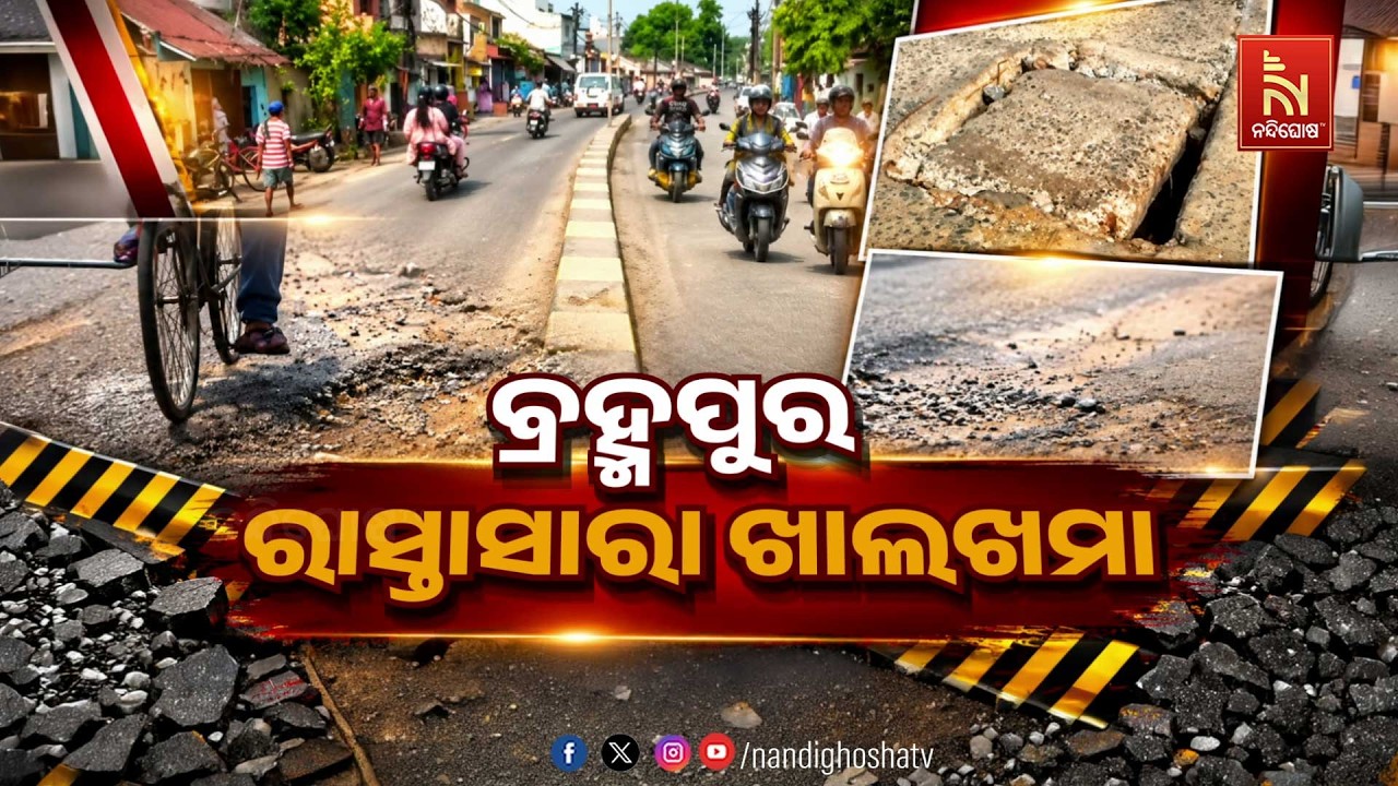 ବ୍ରହ୍ମପୁର: ରାସ୍ତାସାରା ଖାଲଖମା | NandighoshaTV