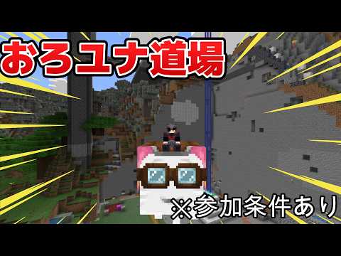 【マイクラ】おろユナ道場作業配信 #統合版 #realms