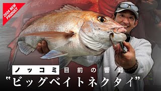 【タイラバ】のっこみ真鯛を“ 特大波動 ″で誘う「ビッグベイトネクタイ」｜ビンソルチャンネル