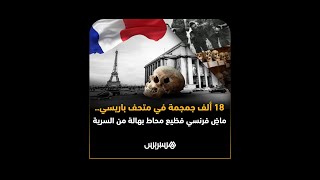 18 ألف جمجمة في متحف باريسي.. ماض فرنسي فظيع تواصل إحاطته بهالة من السرية thumbnail
