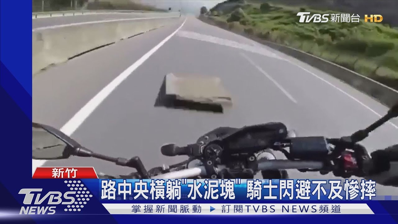 路中央橫躺「水泥塊」 騎士閃避不及慘摔