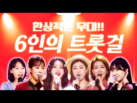 6명의 트롯걸들의 환상적인 트로트 무대를 선사합니다! 장윤정¸ 송가인¸ 전유진¸ 강혜연¸ 정서주¸ 홍지윤걸 #트롯걸