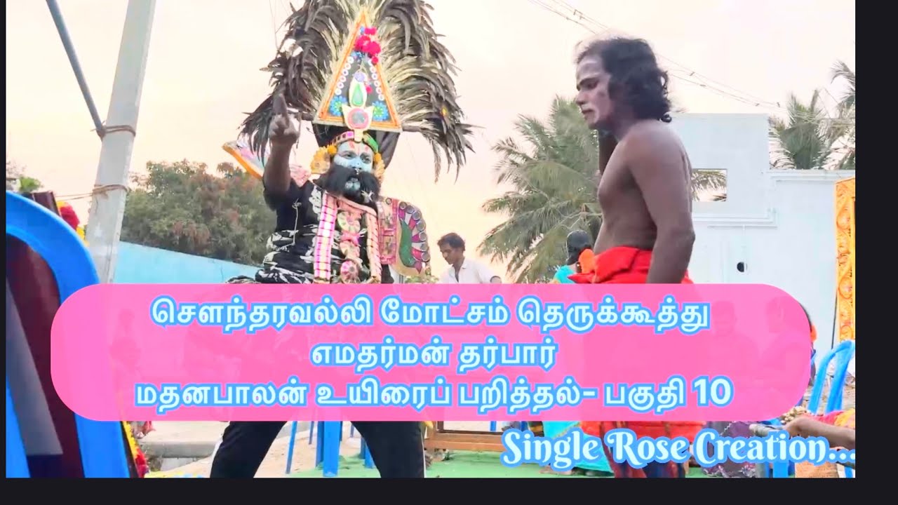 🔴 சௌந்தரவல்லி மோட்சம் தமிழ் தெருக்கூத்து பகுதி-10 #தெ