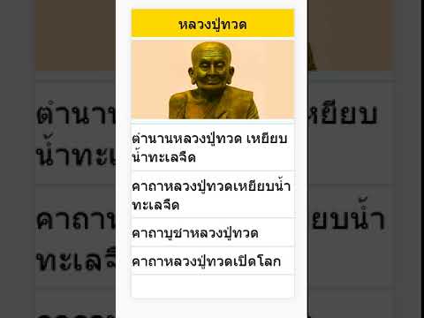 คาถาหลวงปู่ทวด Video