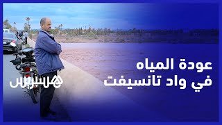 فرحة بعودة الماء في واد تانسيفت.. عودة المياه بمنسوب عالي بعد جفاف 5 سنوات والساكنة تطالب بسد thumbnail
