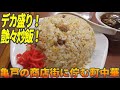 デカ盛り！ウマい珍来のチャーハンを食べに総武線に乗る【昼めしジプシー】珍来 亀戸店