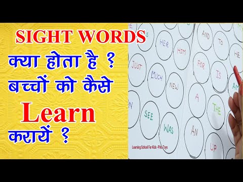 Sight Words क्या होता है ?बच्चों को कैसे Learn  करायें ? kindergarten Sight words practice