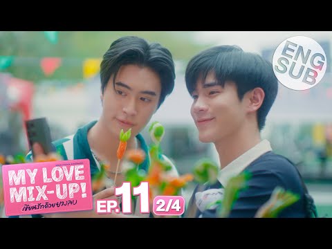 #泰劇 My Love Mix-Up! 泰版被擦掉的初戀 EP11 媽咪好心機🥲 全劇透心得 - 泰國影視板 | Dcard