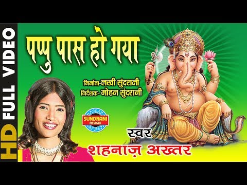 बड़ी कृपा करि गणराज पप्पू पास हो गया लिरिक्स
