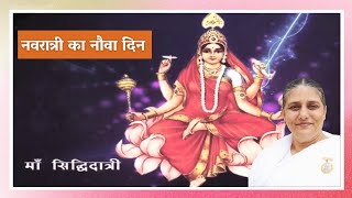 Navratri Day 9 | माँ दुर्गा का नौवा स्वरुप - माँ सिद्धिदात्री | BK Usha Didi
