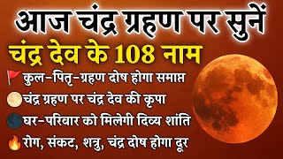 Download lagu चंद्र ग्रहण पर सुनें चंद्र देव के 108 नाम | कुल-पितृ-ग्रहण दोष से मुक्ति | Chandra Dev 108 Name's mp3 Download lagu चंद्र ग्रहण पर सुनें चंद्र देव के 108 नाम | कुल-पितृ-ग्रहण दोष से मुक्ति | Chandra Dev 108 Name's mp3