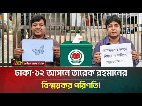ঢাকা-১২ আসনে তারেক রহমানের বিস্ময়কর পরিণতি! | Md. Tarek Rahman | Amjanatar Dol | ATN Bangla News