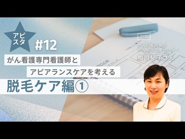 アピスタ#12　がん看護専門看護師とアピアランスケアを考える～脱毛ケア編①～