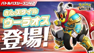 【公式】『Pokémon UNITE（ポケモンユナイト）』バトルパスシーズン42 PV