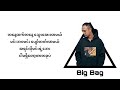 Big Bag ဝေးသွားလည်း