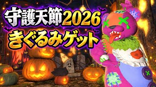 【FF14】守護天節2026で着ぐるみゲットせよ【黄金のレガシー】