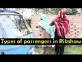 Types of passengers in rickshaw  l Peshori vines Official