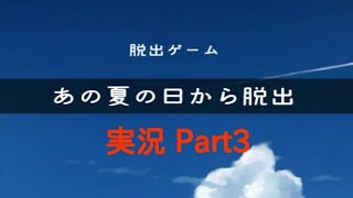 【実況】あの夏の日から脱出 Part3【脱出ゲーム】