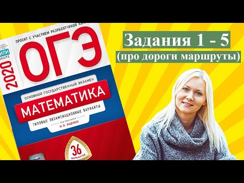 ОГЭ математика 2020 задания ПРО ДОРОГИ МАРШРУТЫ Ященко