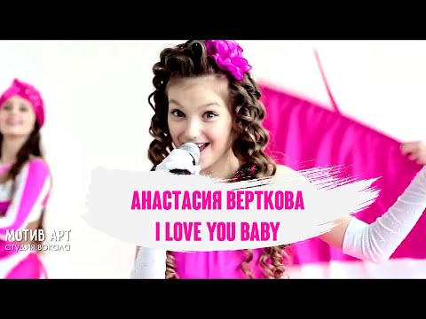 Анастасия Верткова - I Love You Baby