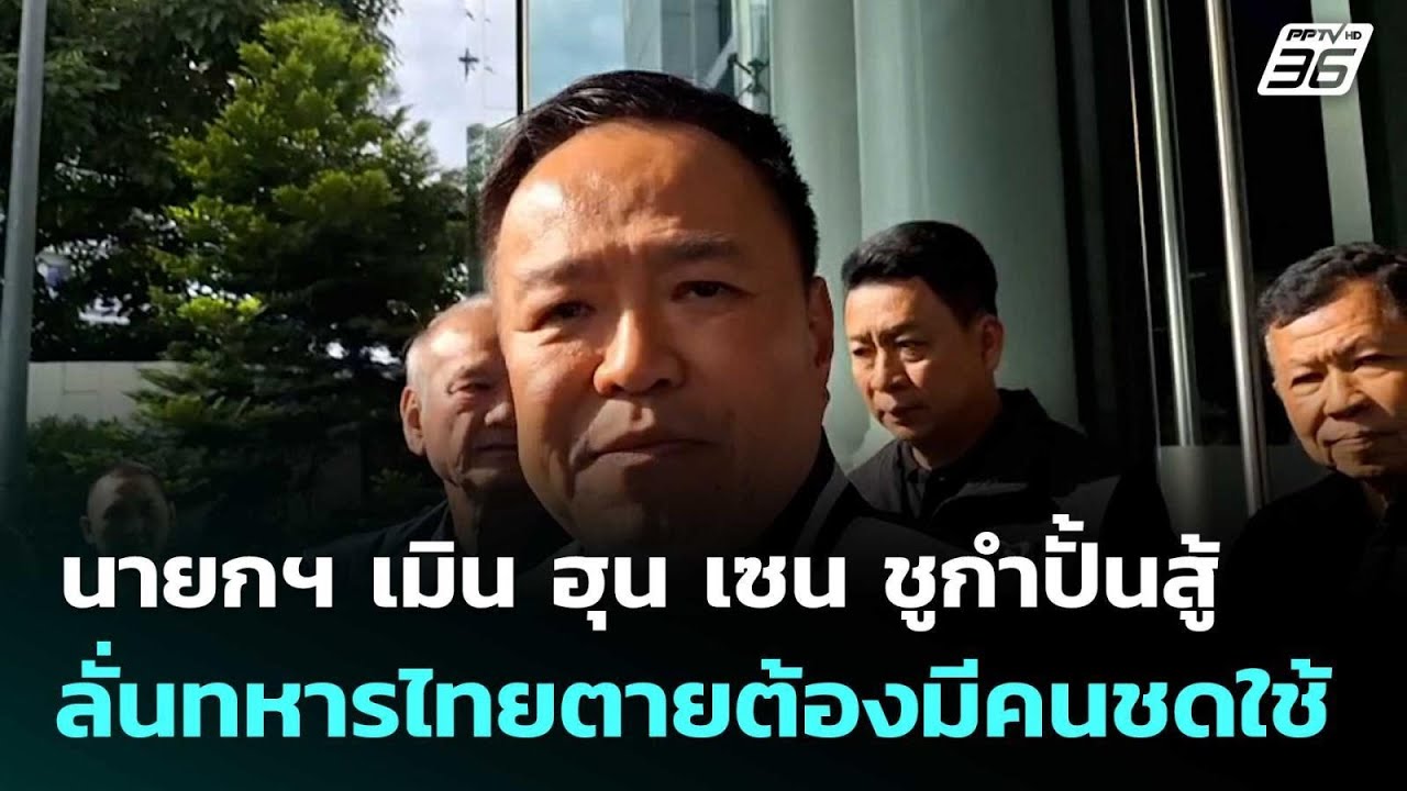 นายกฯ เมิน ฮุน เซน ชูกำปั้นสู้ ลั่นทหารไทยตายต้องม