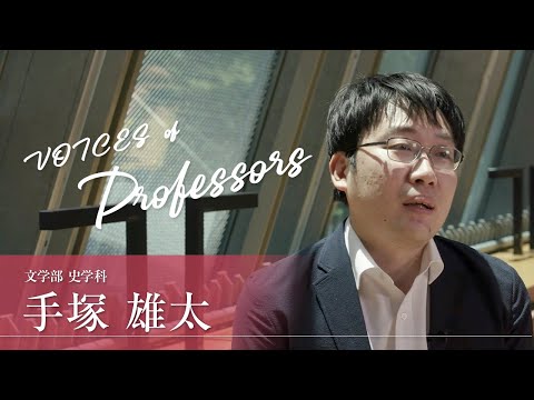 【教員インタビュー】文学部・史学科　手塚雄太准教授