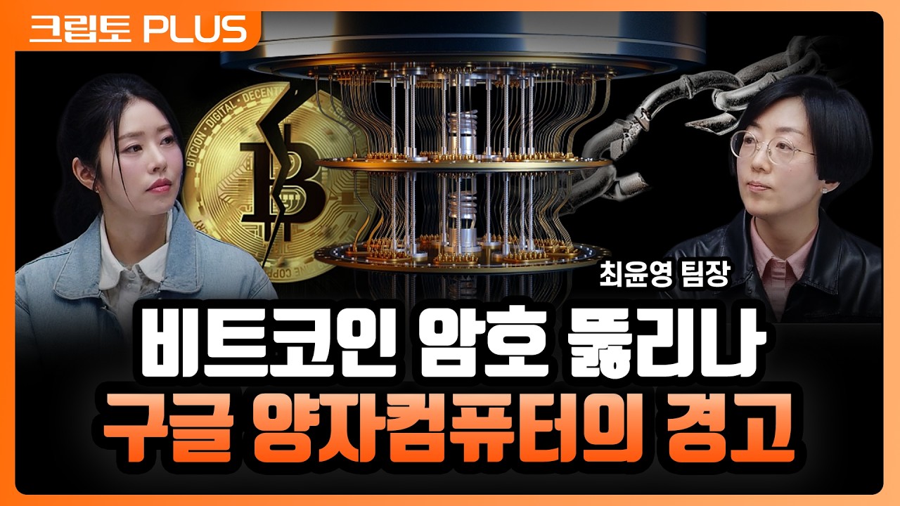 코인판 뒤흔들 3대 변수. 양자컴퓨터 '이론'에서 '현실'로, 미 규제 당국의 스테이블코인 통제까지 l 서동?