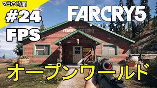 ファークライ５（FarCry5）FC5 （FPS視点シューティングゲーム）オープンワールドな世界 モンタナ州ハープ郡でコミュニティーを開放するマヨって奴。steam版 PC版 #マヨの時間