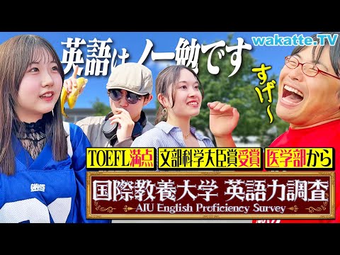 放射線技術学科 【バケモン】TOEFL満点は当たり前！？24時間英語漬け生活！国際教養大の英語力がレベチすぎた。【wakatte TV】#1254