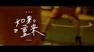 Ru guo chong lai 如果重来