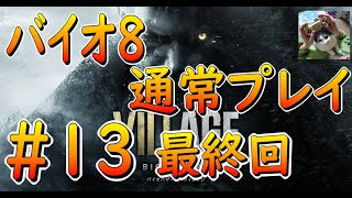 【バイオ8】　通常プレイパート13　最終回