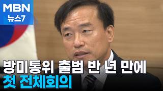 방미통위 첫 전체회의, 유효기간 만료 방송사 재허가 의결 [MBN 뉴스7]