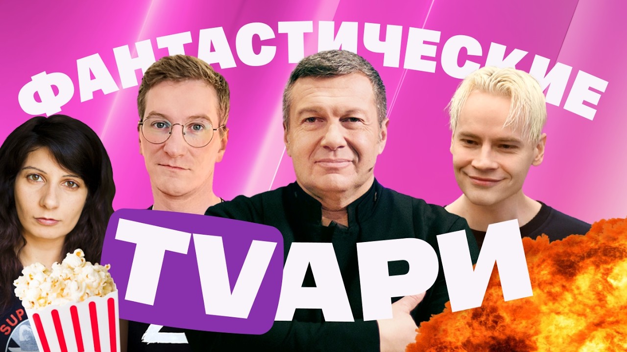 Шаман оправдался за Байкал. Соловьев хочет жахнуть. Нацист у Красовского. Ки?