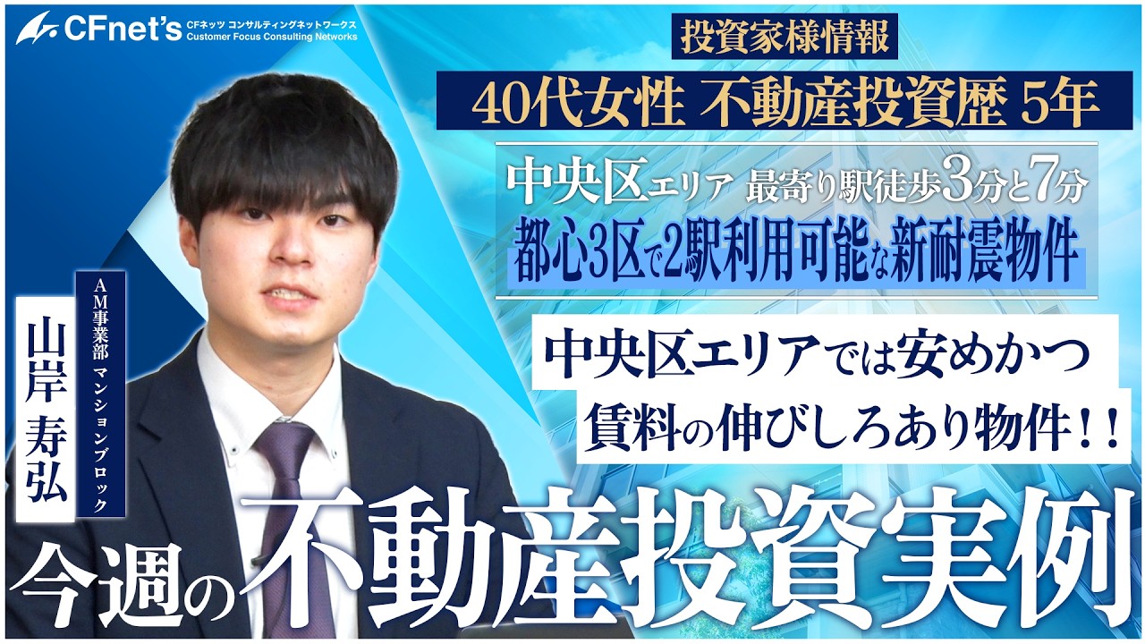 実例で学ぶ不動産コンサル　今週の不動産投資実例　CFネッツ東京本社