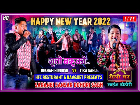 New Year 2022 HFC Resturant & Banquet Present's Sarangi Sansar Rodhi Ghar | Resham Vs Tika | Live