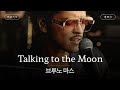 달에게 전하는 내 마음🌙[가사 번역] 브루노 마스 (Bruno Mars) - Talking to the Moon