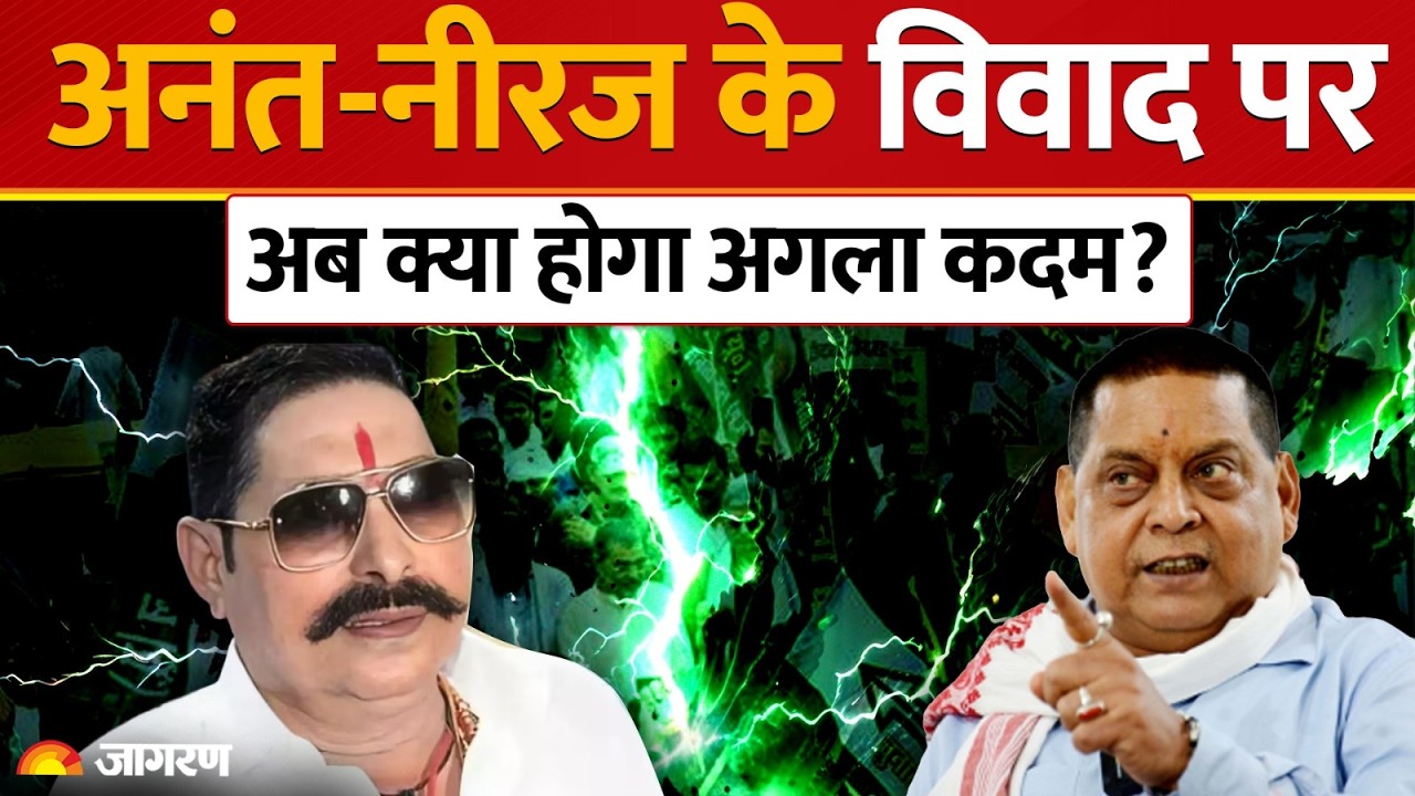 Anant Singh Neeraj Kumar controversy: अनंत सिंह के बगावती तेवर, ललन सिंह सुलझाएंगे मामला।