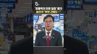 '장동혁과 따로 일정' 묻자…송언석 부부 간에도 / 연합뉴스TV(YonhapnewsTV)