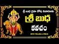 శ్రీ బుధ కవచం Budha Kavacham In Telugu