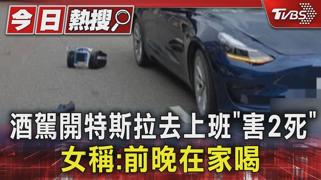 酒駕開特斯拉去上班「害2死」 女稱:前晚在家喝