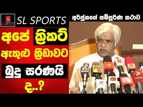 අපේ ක්‍රිකට් ඇතුළු ක්‍රීඩාවට බුදු සරණයි ද..?  / අලුත් නීති - අර්ජුනගේ සම්පූර්ණ කථාව
