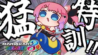 開始 - 【マリカ】猛者たちに挑むなら…猛特訓しかないっ!!!!!【倉持めると/にじさんじ】