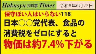 保守ぽい人はいらない118、日本○○党代表、食品の消費税をゼロにすると物価は約7.4%下がる