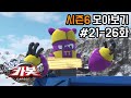 헬로카봇 시즌6 모아보기 Hello Carbot Season6 Episode 21 26