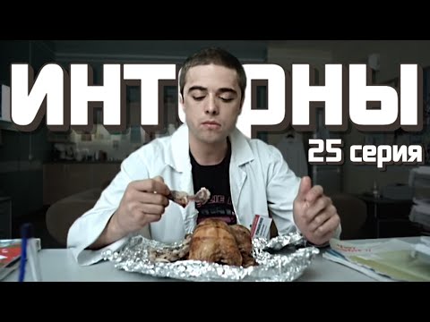 РЕАКЦИЯ \\ Интерны - 5 серия 2 сезон \\ 25 серия