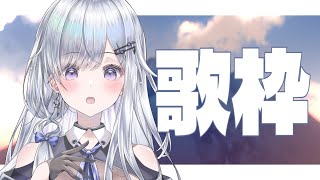 今日もお疲れ様なみんなを元気にするよ！Singing Stream【#新人vtuber /#vsinger 】