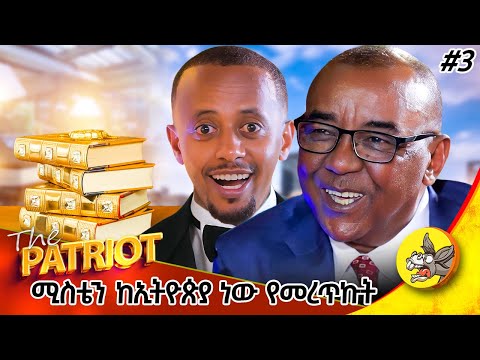 ጫካ ውስጥ የመንግስት ተቃዋሚዎች ያዙን : ለ 10 ሳንቲም ስንታገል ነበር! ዘፓትሪዎት የአቶ ሃብቴ #coffee #american #ድንቅልጆች #donkeytube
